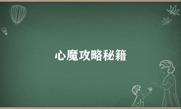 心魔攻略秘籍