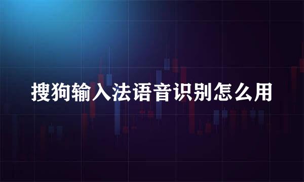 搜狗输入法语音识别怎么用