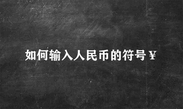 如何输入人民币的符号￥