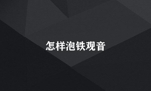 怎样泡铁观音
