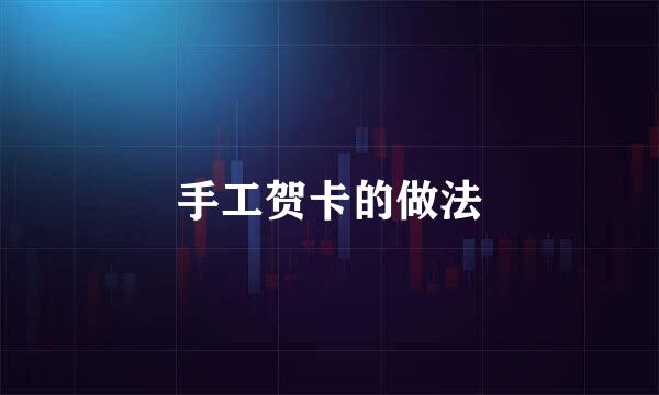 手工贺卡的做法