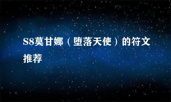 S8莫甘娜（堕落天使）的符文推荐