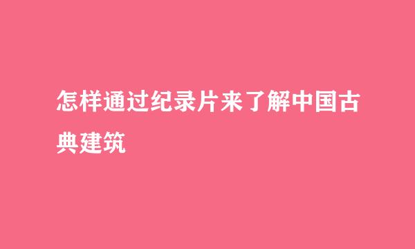 怎样通过纪录片来了解中国古典建筑
