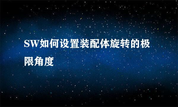 SW如何设置装配体旋转的极限角度