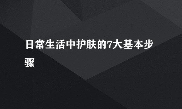 日常生活中护肤的7大基本步骤