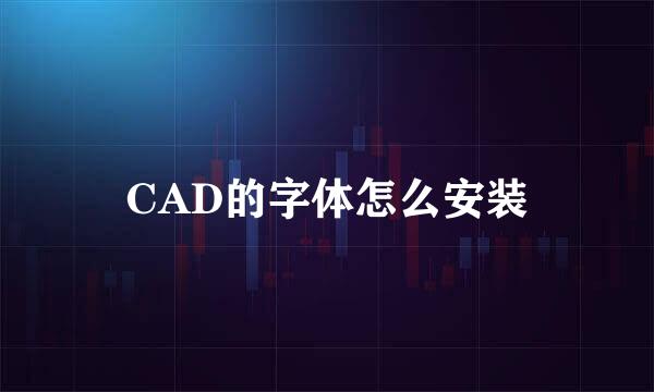 CAD的字体怎么安装