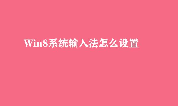 Win8系统输入法怎么设置
