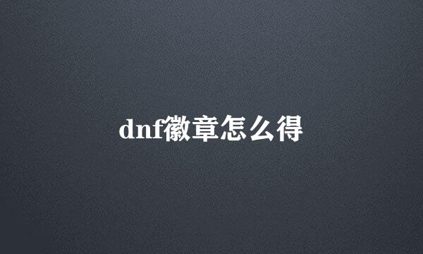 dnf徽章怎么得