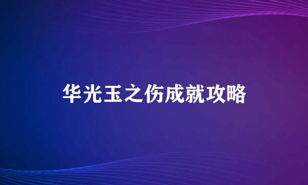 华光玉之伤成就攻略