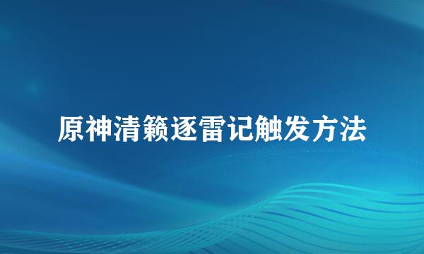 原神清籁逐雷记触发方法