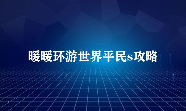 暖暖环游世界平民s攻略