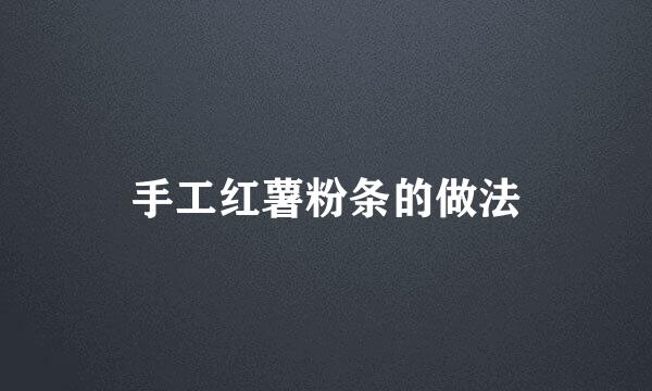 手工红薯粉条的做法