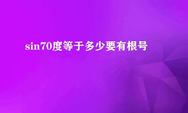 sin70度等于多少要有根号