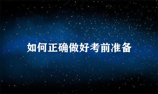 如何正确做好考前准备