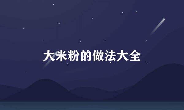 大米粉的做法大全