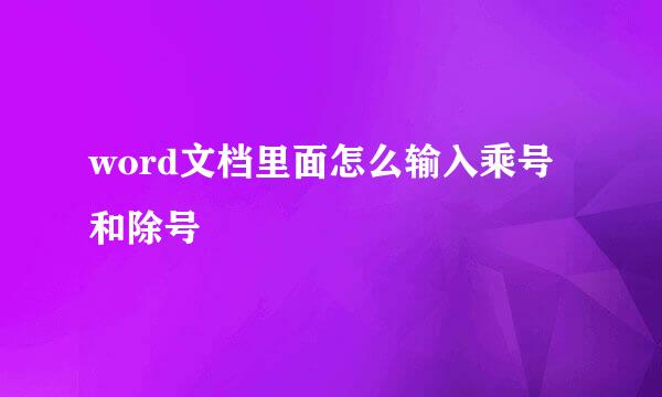 word文档里面怎么输入乘号和除号
