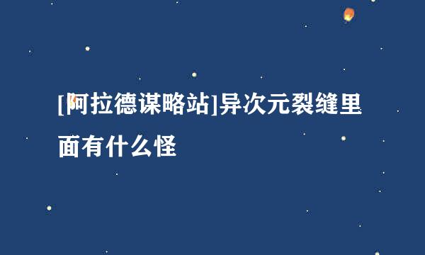 [阿拉德谋略站]异次元裂缝里面有什么怪
