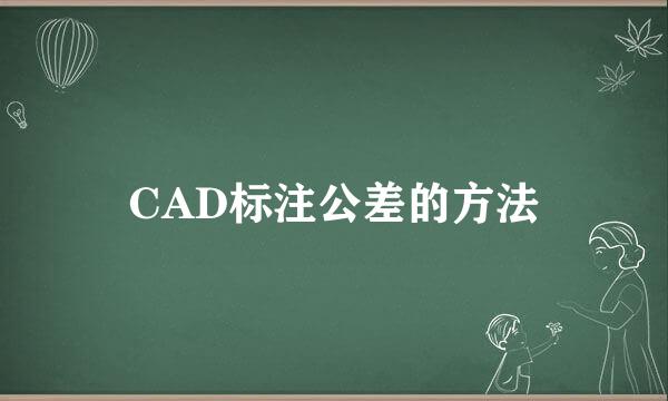 CAD标注公差的方法