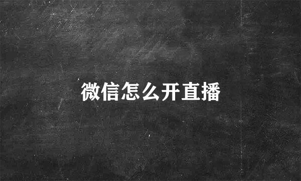 微信怎么开直播