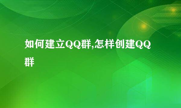 如何建立QQ群,怎样创建QQ群