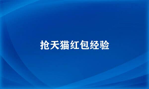 抢天猫红包经验
