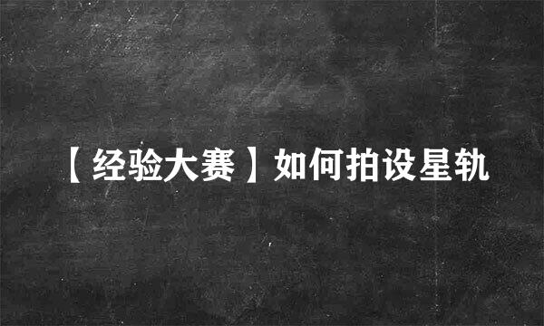 【经验大赛】如何拍设星轨