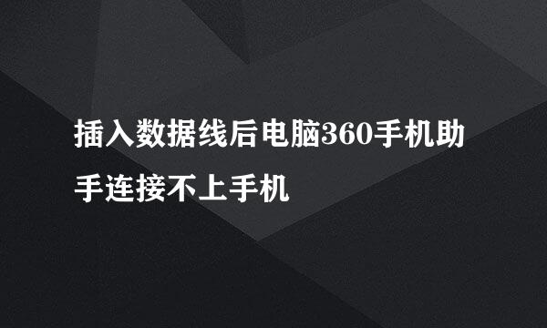 插入数据线后电脑360手机助手连接不上手机