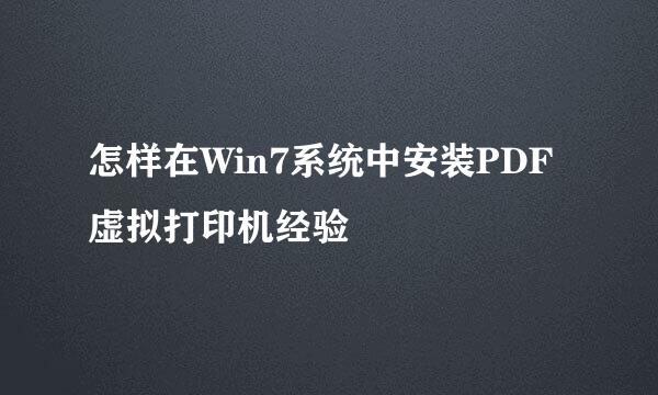 怎样在Win7系统中安装PDF虚拟打印机经验