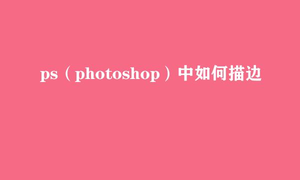 ps（photoshop）中如何描边
