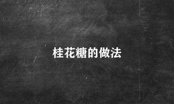 桂花糖的做法