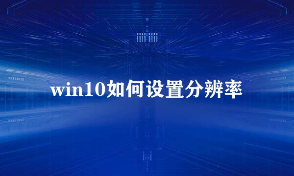 win10如何设置分辨率