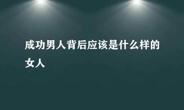 成功男人背后应该是什么样的女人