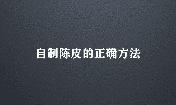 自制陈皮的正确方法