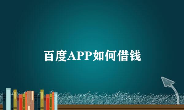 百度APP如何借钱