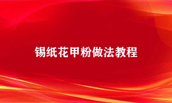 锡纸花甲粉做法教程