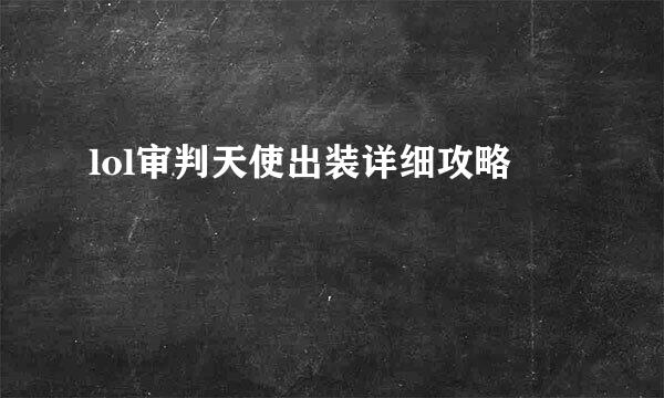 lol审判天使出装详细攻略