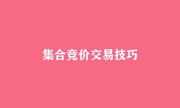 集合竞价交易技巧