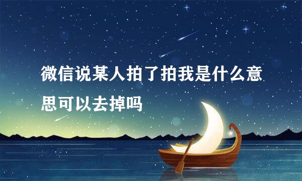 微信说某人拍了拍我是什么意思可以去掉吗