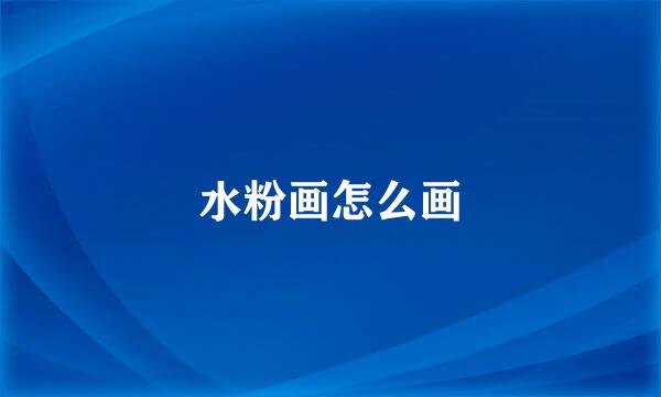 水粉画怎么画