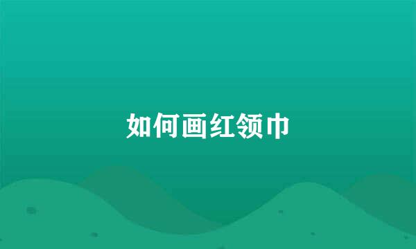 如何画红领巾