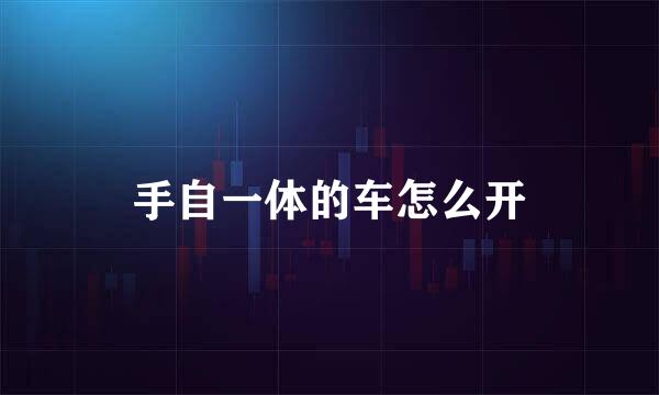 手自一体的车怎么开