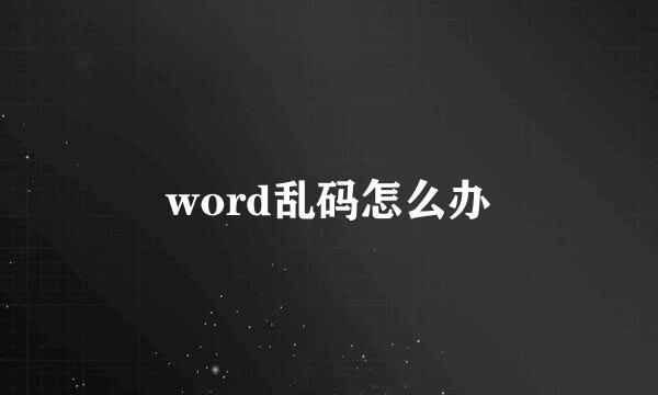 word乱码怎么办