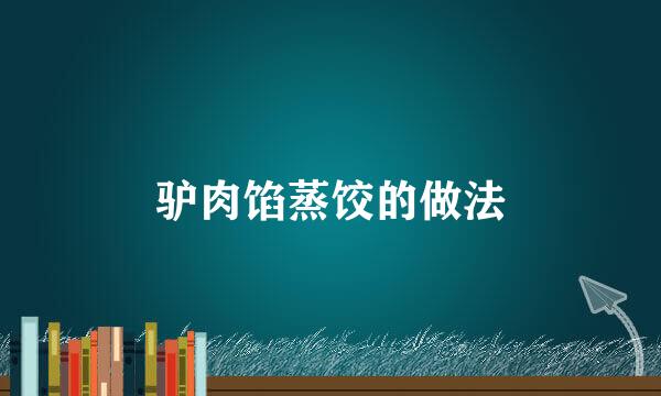 驴肉馅蒸饺的做法
