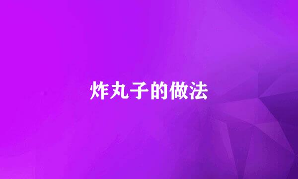 炸丸子的做法