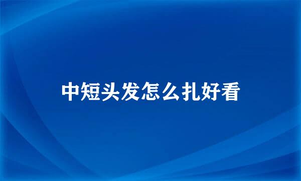 中短头发怎么扎好看