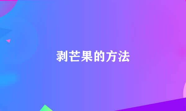 剥芒果的方法