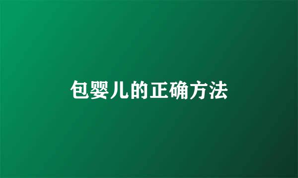 包婴儿的正确方法