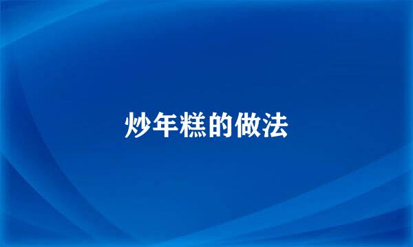 炒年糕的做法
