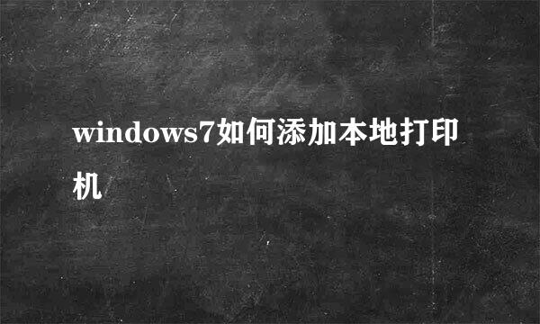 windows7如何添加本地打印机