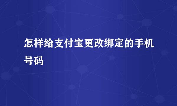 怎样给支付宝更改绑定的手机号码